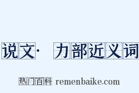 说文·力部近义词是什么意思的图片